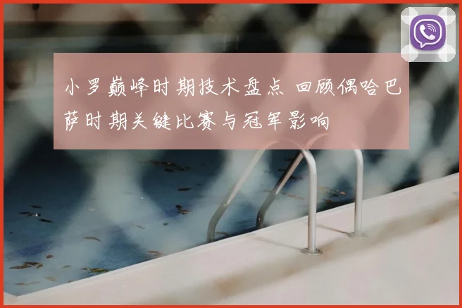 小罗巅峰时期技术盘点 回顾偶哈巴萨时期关键比赛与冠军影响