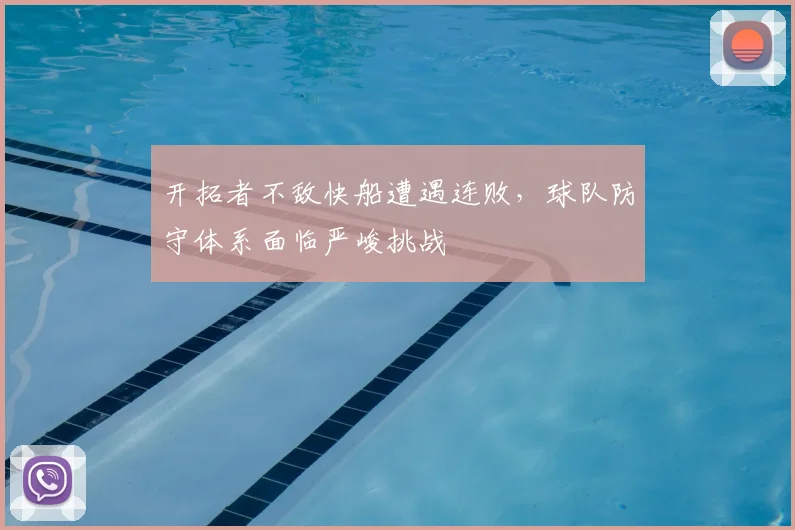 开拓者不敌快船遭遇连败，球队防守体系面临严峻挑战