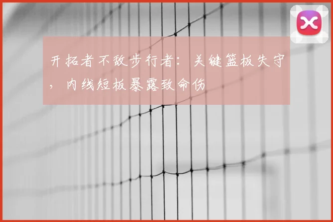 开拓者不敌步行者：关键篮板失守，内线短板暴露致命伤
