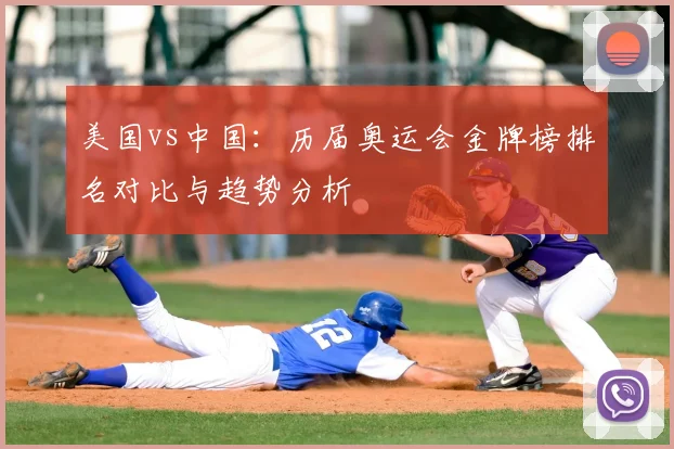 美国vs中国:历届奥运会金牌榜排名对比与趋势分析