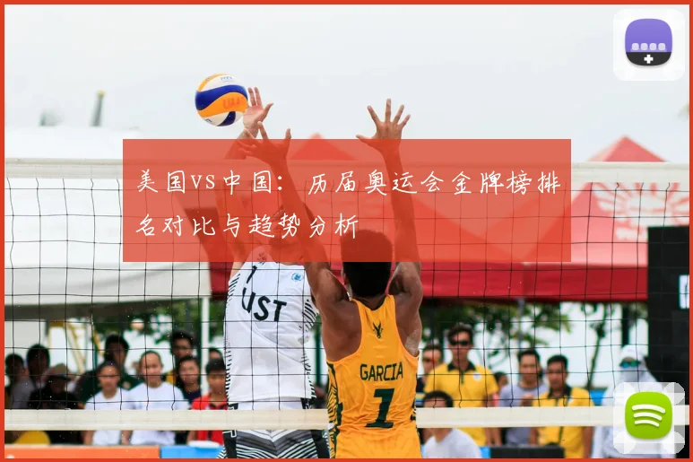 美国vs中国:历届奥运会金牌榜排名对比与趋势分析