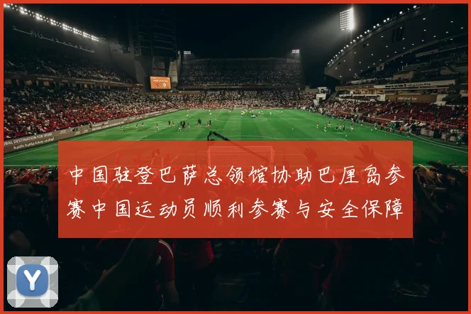 中国驻登巴萨总领馆协助巴厘岛参赛中国运动员顺利参赛与安全保障